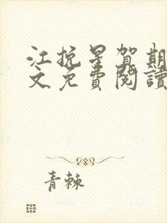 江挽星贺期礼全文免费阅读