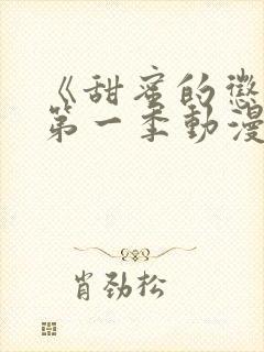 《甜蜜的惩罚》第一季动漫版