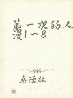 第一次的人妻动漫1～8