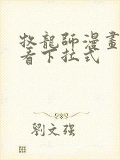 牧龙师漫画免费看下拉式