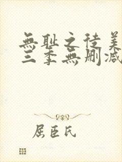 无耻之徒美版第三季无删减在线播放