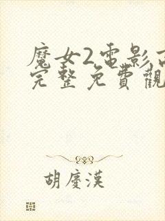 魔女2电影高清完整免费观看封面