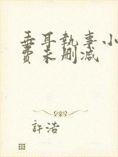 垂耳执事小说免费未删减