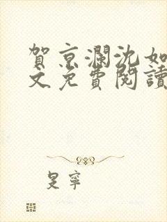 贺京澜沈如嫣全文免费阅读封面