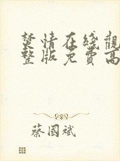 焚情在线观看完整版免费高清封面