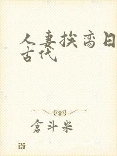 人妻挨脔日常h古代