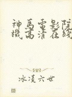 神马电影院 手机高清在线