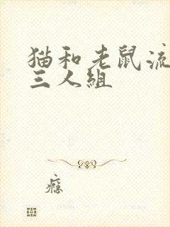 猫和老鼠流浪猫三人组