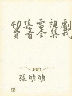 40集电视剧免费看全集我的前半生封面