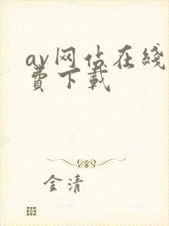 av网站在线免费下载封面