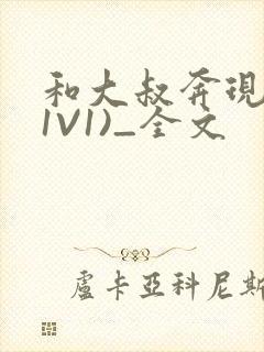 和大叔奔现后(1V1)_全文