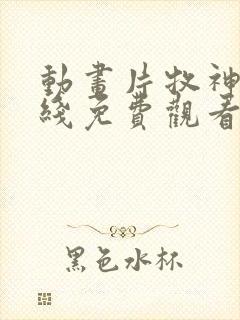 动画片牧神记在线免费观看封面