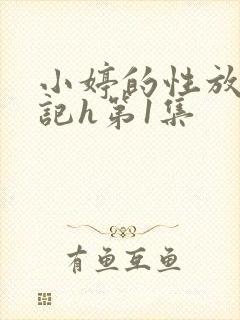 小婷的性放荡日记h第1集