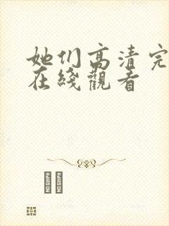 她们高清完整版在线观看封面