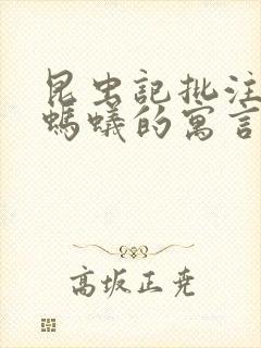 昆虫记批注蝉和蚂蚁的寓言