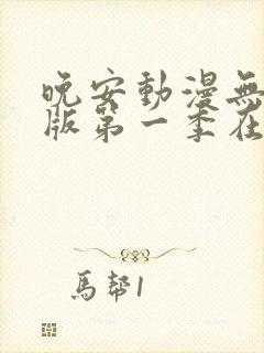 晚安动漫无删减版第一季在线观看封面