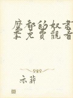 魔都的奴隶第一季免费观看