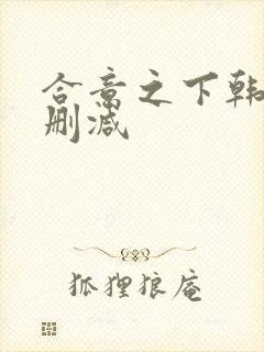 合意之下韩漫无删减