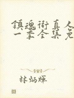 镇魂街真人版第一季全集免费