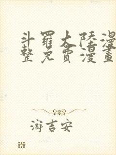 斗罗大陆漫画完整免费漫画网