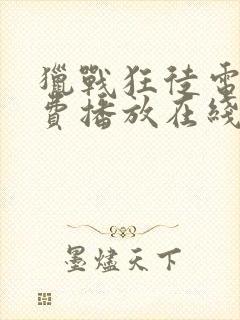 猎战狂徒电影免费播放在线观看