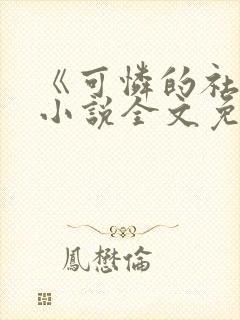 《可怜的社畜》小说全文免费阅读