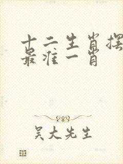 十二生肖摆在前最准一肖封面