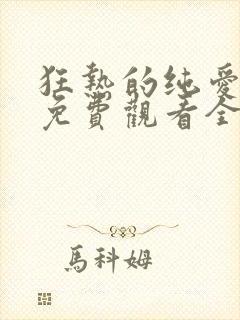 狂热的纯爱动漫免费观看全集