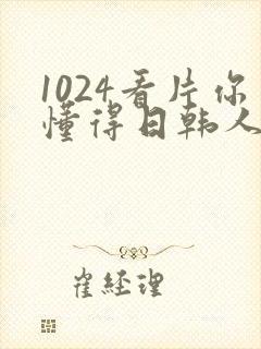 1024看片你懂得日韩人妻