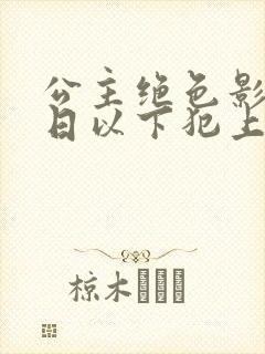 公主绝色影卫日日以下犯上在线阅读封面