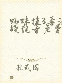 蜘蛛侠3毒液在线观看免费完整版封面