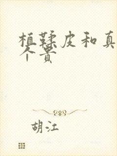 植鞣皮和真皮哪个贵