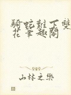 骑蛇难下双金银花笔趣阁