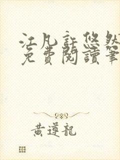 江凡许悠然全本免费阅读笔趣阁小说