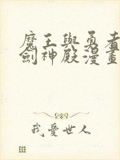 魔王与勇者与圣剑神殿漫画