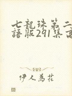 七龙珠第二部国语版291集高清