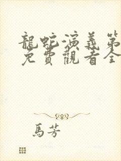 龙蛇演义第二季免费观看全集高清