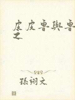 皮皮鲁与鲁西西之