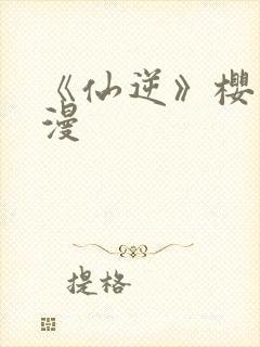 《仙逆》樱花动漫