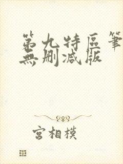 第九特区笔趣阁无删减版