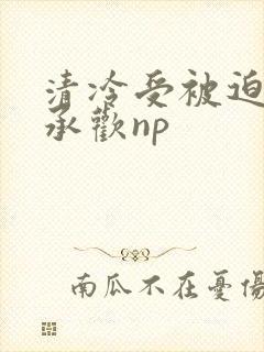 清冷受被迫张腿承欢np