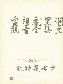 电视剧黑洞在线观看全集免费播放