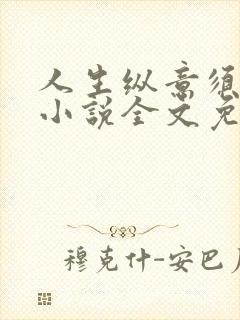 人生纵意须尽欢小说全文免费阅读下载笔趣阁