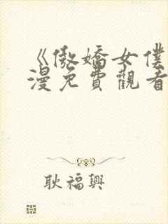 《傲娇女仆》动漫免费观看第一季封面