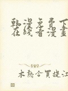 韩漫免费下拉式在线看漫画