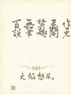 百无禁忌作者小说笔趣阁免费阅读