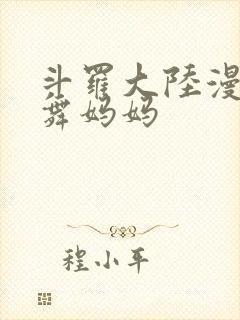 斗罗大陆漫画小舞妈妈