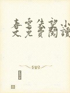 春云失望小说全文免费阅读