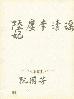 陆尘李清瑶曹宣妃