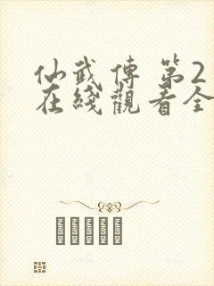 仙武传 第2季在线观看全集免费播放封面